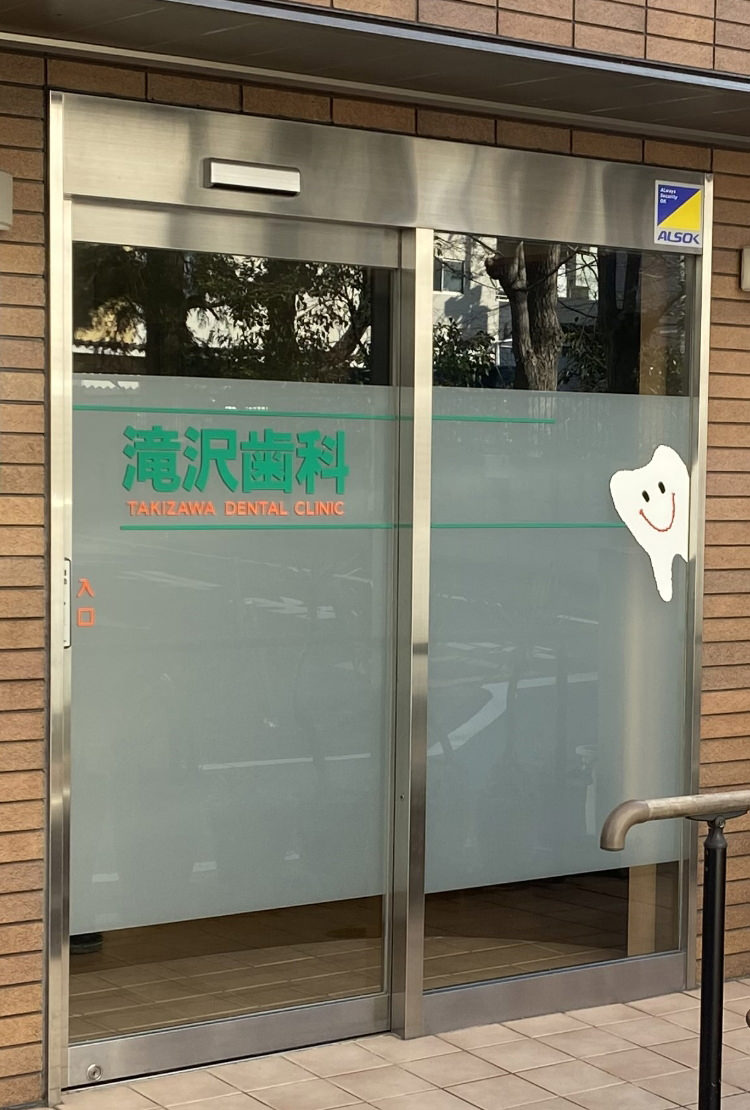 滝沢歯科医院